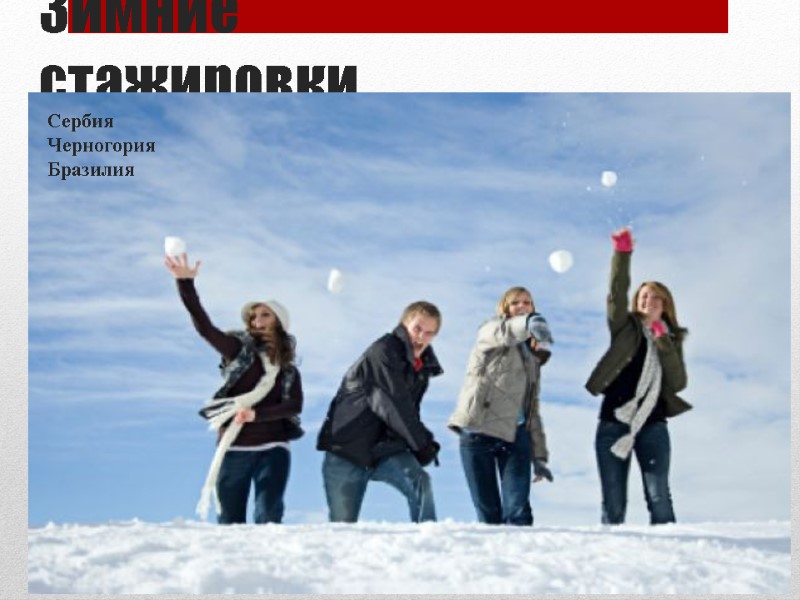 Зимние стажировки Черногория Сербия Бразилия 09/12/2017 Medical Students Worldwide 41 Сербия Черногория Бразилия Зимние стажировки Черногория Сербия Бразилия 09/12/2017 Medical Students Worldwide 41 Сербия Черногория Бразилия